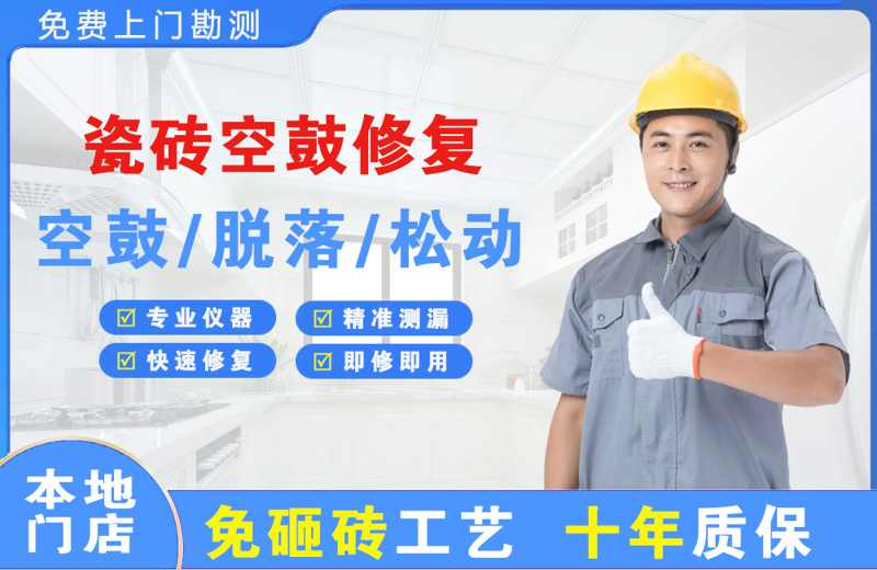 五台瓷砖空鼓修复