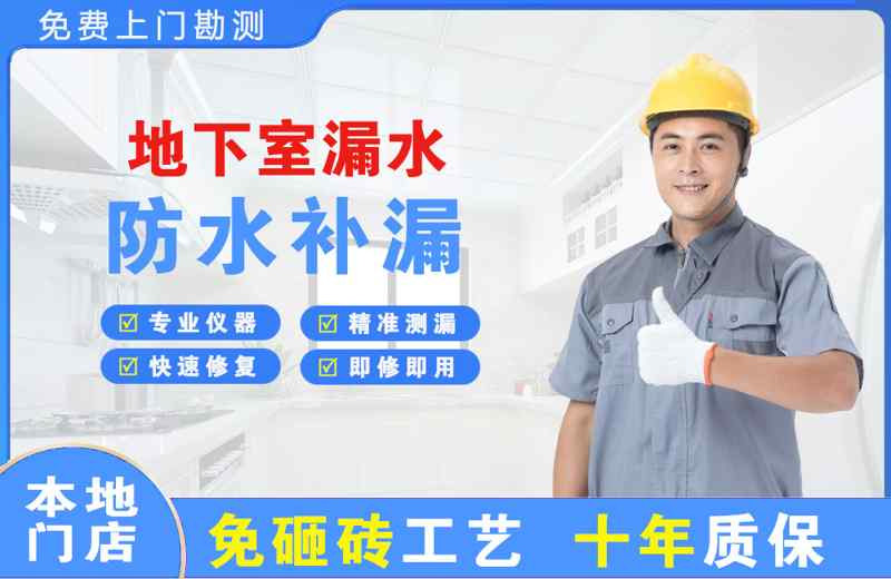 五台地下室漏水维修