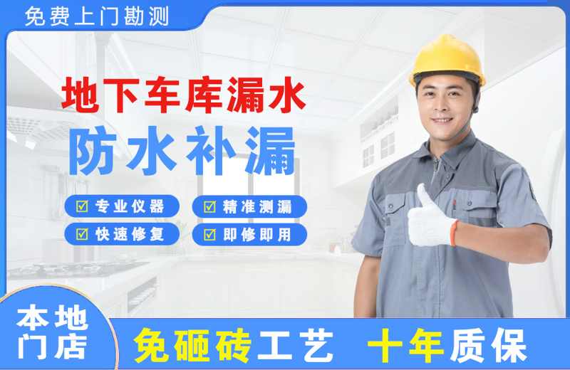 五台地下车库漏水维修
